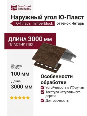 Наружный угол Ю-Пласт, Timberblock, оттенок Янтарь.