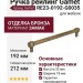 Ручка рейлинг Gamet RE23-0192-G0035, материал Замак, отделка Бронза, 212*18*33 мм