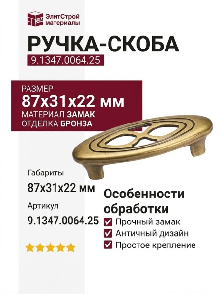 Ручка-скоба 9.1347.0064.25, материал Замак, отделка Бронза, 87x31x22 мм