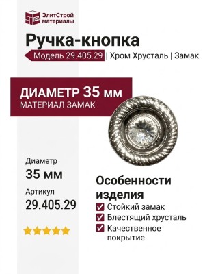 Ручка кнопка 29.405.29, материал Замак, отделка Хром Хрусталь, d=35 мм
