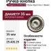 Ручка кнопка 29.405.29, материал Замак, отделка Хром Хрусталь, d=35 мм
