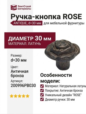 Ручка кнопка "ROSE" 200996PB030 ANTIQUE, материал Латунь, отделка Бронза, d=30 мм