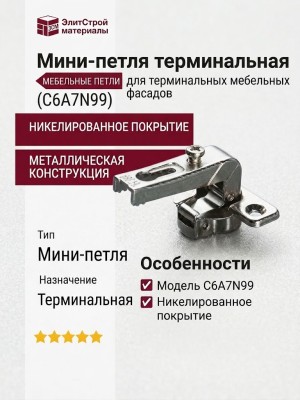 Мини-петля терминальная C6A7N99