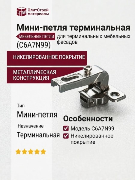 Мини-петля терминальная C6A7N99