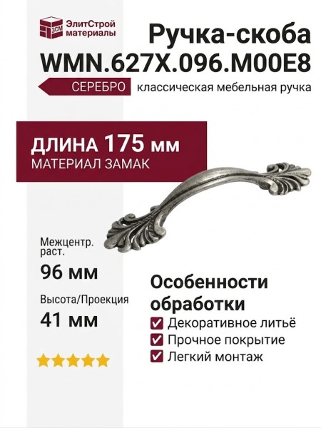 Ручка-скоба WMN.627X.096.M00E8, материал Замак, отделка Серебро, 175x41x26 мм