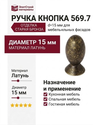 Ручка кнопка 569.7, материал Латунь, отделка Бронза, d=15 мм