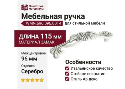 Ручка скоба Giusti WMN.696.096.00T4, материал Замак, отделка Серебро, 115*26*26 мм