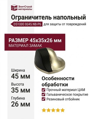 Ограничитель напольный DS1000 0045 NB-P6, материал Замак, отделка Никель, 45*35*26 мм