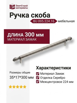 Ручка скоба BU 005.224.16, материал Замак, отделка Серебро, 35*17*300 мм