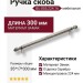 Ручка скоба BU 005.224.16, материал Замак, отделка Серебро, 35*17*300 мм