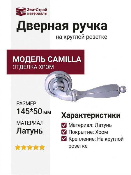 Дверная ручка на круглой розетке "CAMILLA"298V CP, материал Латунь, отделка Хром, 145*50 мм
