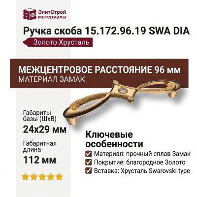 Ручка скоба 15.172.96.19 SWA DIA, материал Замак, отделка Золото Хрусталь, 24*29*112 мм