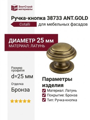 Ручка кнопка Cotalli 38733 ANT.GOLD , материал Латунь, отделка Бронза, d=25 мм