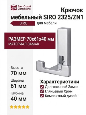 Крючок SIRO 2325/ZN1, материал Замак, отделка Хром, 70*61*40 мм