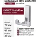 Крючок SIRO 2325/ZN1, материал Замак, отделка Хром, 70*61*40 мм