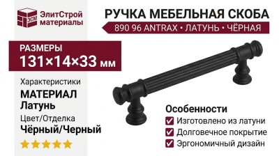 Ручка скоба 890 96 ANTRAX, материал Латунь, цвет Чёрный, отделка Черный, 131*14*33 мм