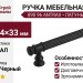 Ручка скоба 890 96 ANTRAX, материал Латунь, цвет Чёрный, отделка Черный, 131*14*33 мм
