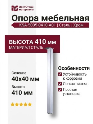 Опора мебельная KSA-5005-0410-A01, материал Сталь, отделка Хром