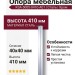 Опора мебельная KSA-5005-0410-A01, материал Сталь, отделка Хром