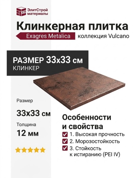 Exagres Metalica клинкер Vulcano 33x33