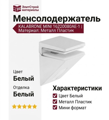 Менсолодержатель KALABRONE MINI 16220080AE-1, материал Металл Пластик, цвет Белый, отделка Белый