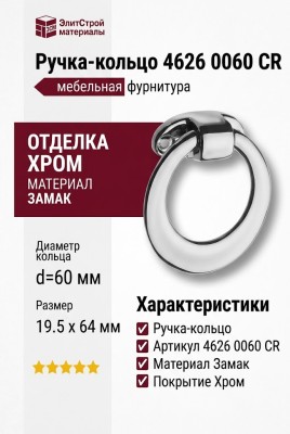 Ручка кольцо 4626 0060 CR, материал Замак, отделка Хром, 19,5*64*d=60 мм
