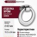 Ручка кольцо 4626 0060 CR, материал Замак, отделка Хром, 19,5*64*d=60 мм