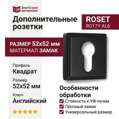 Дополнительные розетки для замка с английским ключом RO17Y AL6 ROSET, материал Замак, отделка Черный, 52*52 мм