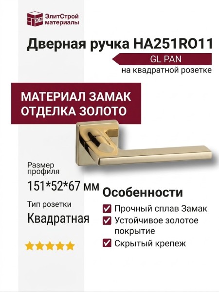 Дверная ручка на квадратной розетке HA251RO11 GL PAN, материал Замак, отделка Золото, 151*52*67 мм