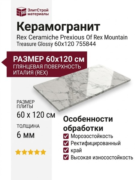 Rex Ceramiche Prexious Of Rex Mountain Treasure Glossy 60x120 755844