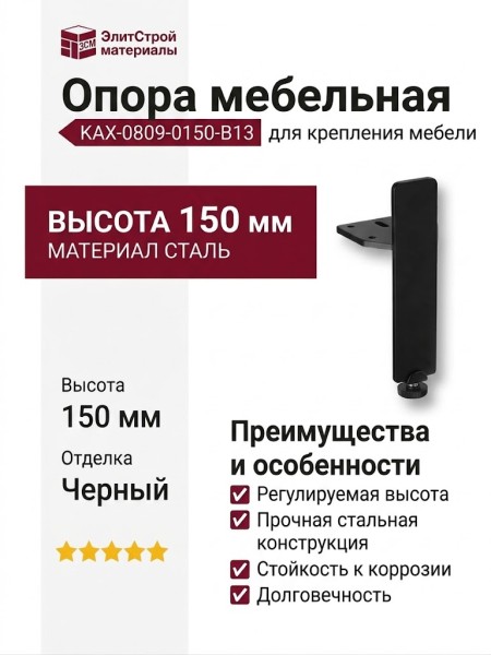 Опора мебельная KAX-0809-0150-B13, материал Сталь, отделка Черный