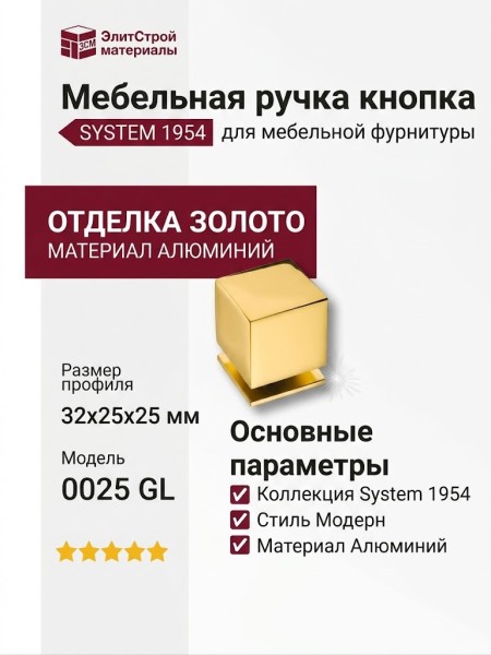 Ручка кнопка SYSTEM 1954 0025 GL, материал Алюминий, отделка Золото, 32*25*25 мм