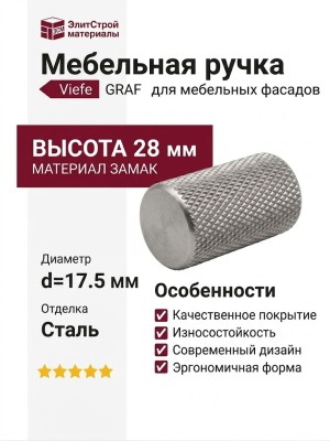 Ручка кнопка Viefe GRAF 0109017L24, материал Замак, отделка Сталь, 28*d=17,5 мм