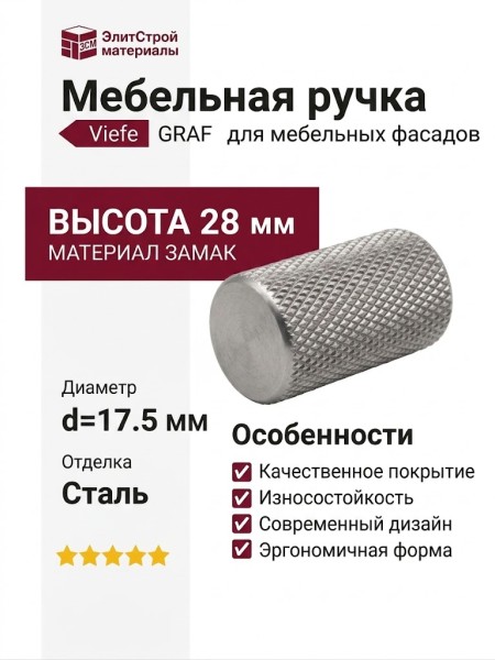 Ручка кнопка Viefe GRAF 0109017L24, материал Замак, отделка Сталь, 28*d=17,5 мм