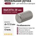 Ручка кнопка Viefe GRAF 0109017L24, материал Замак, отделка Сталь, 28*d=17,5 мм