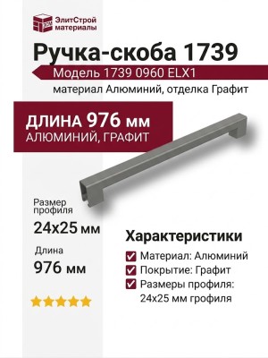 Ручка скоба 1739 0960 ELX1, материал Алюминий, отделка Графит, 24*25*976 мм