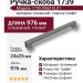 Ручка скоба 1739 0960 ELX1, материал Алюминий, отделка Графит, 24*25*976 мм