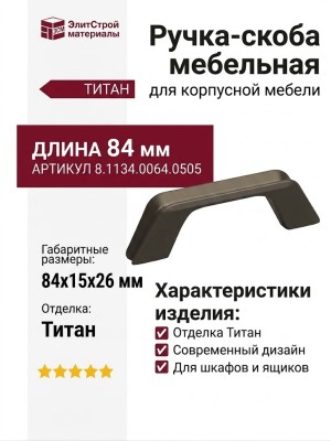 Ручка скоба 8.1134.0064.0505, отделка Титан, 84*15*26 мм