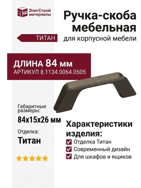 Ручка скоба 8.1134.0064.0505, отделка Титан, 84*15*26 мм