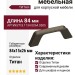 Ручка скоба 8.1134.0064.0505, отделка Титан, 84*15*26 мм