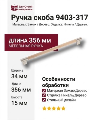Ручка скоба 9403-317, материал Замак Дерево, отделка Никель Дерево, 34*15*356 мм