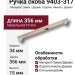 Ручка скоба 9403-317, материал Замак Дерево, отделка Никель Дерево, 34*15*356 мм