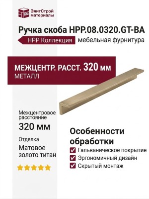 Ручка скоба HPP.08.0320.GT-BA