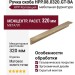 Ручка скоба HPP.08.0320.GT-BA