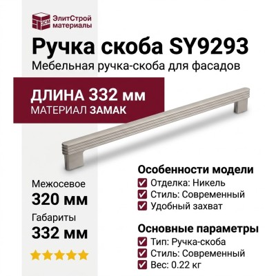 Ручка скоба SY9293 0320 NB, материал Замак, отделка Никель