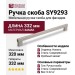 Ручка скоба SY9293 0320 NB, материал Замак, отделка Никель