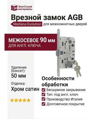 Замок Mediana EVOLUTION AGB (бесшумный) для двери закрывающейся на английский ключ B01103.50.34, материал Сталь, отделка Хром