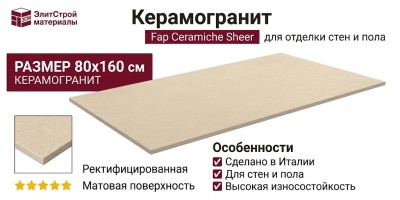 Fap Ceramiche Sheer Beige Matt 80x160 fPA5