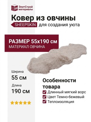 Овчина SHEEPSKIN 055x190 Темно бежевая