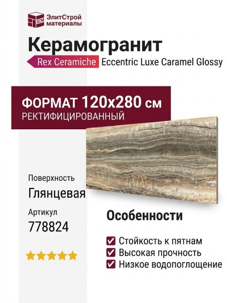Rex Ceramiche Eccentric Luxe Caramel Glossy 120x280 778824
